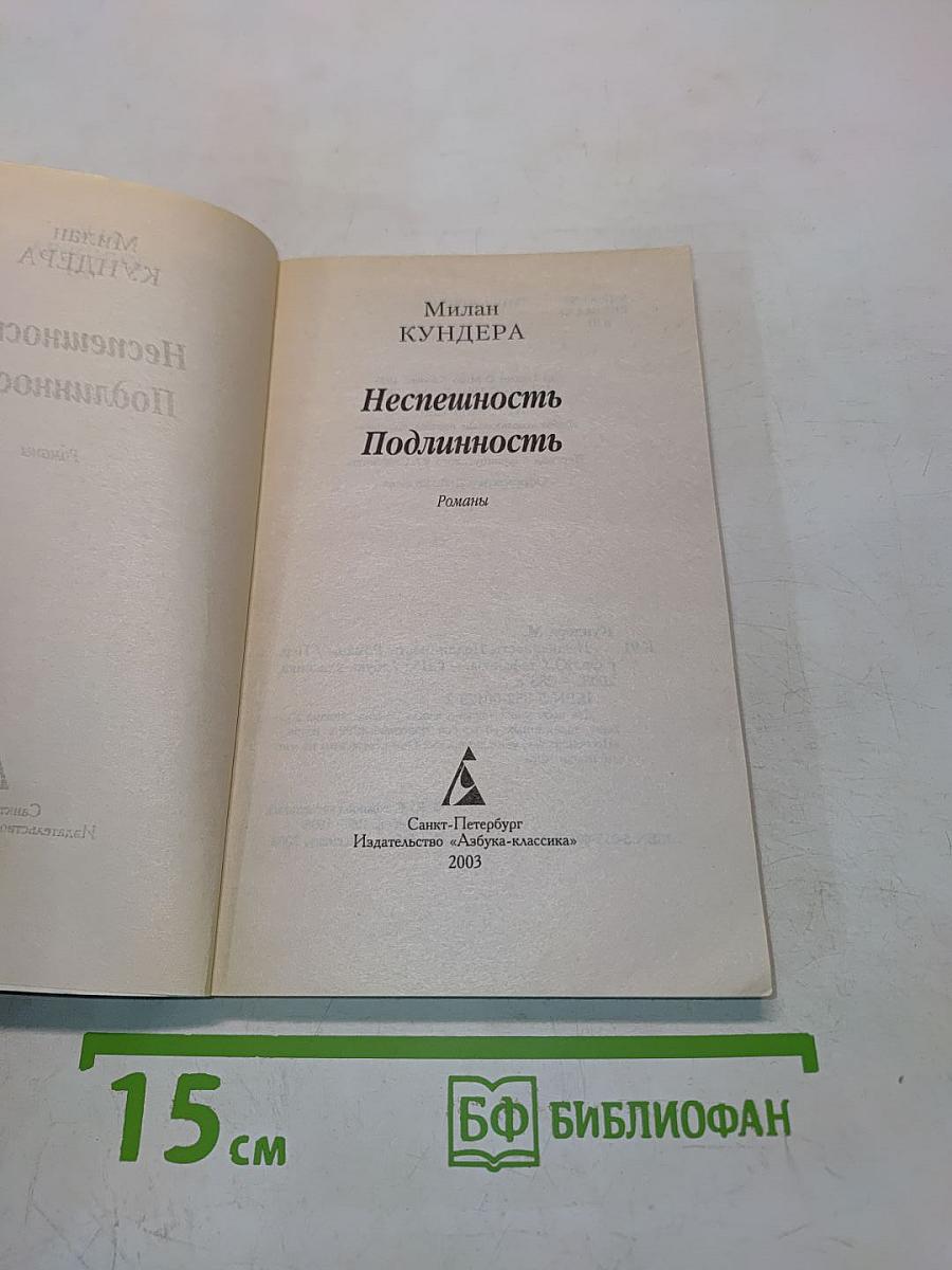 Неспешность. Подлинность
