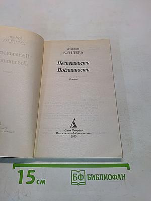 Неспешность. Подлинность