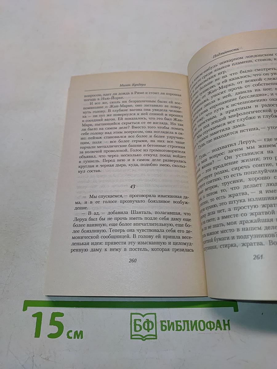 Неспешность. Подлинность