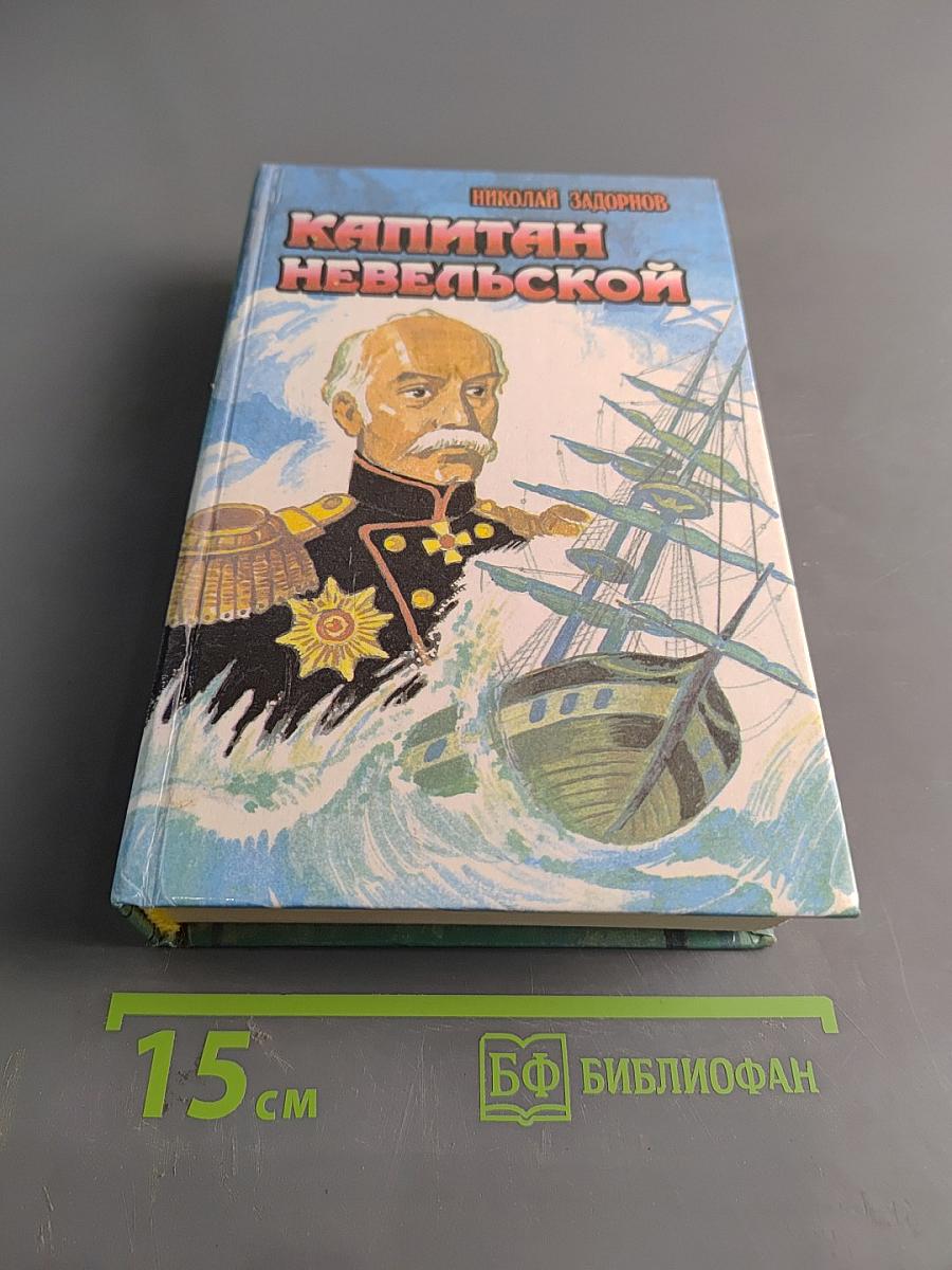 Капитан Невельской