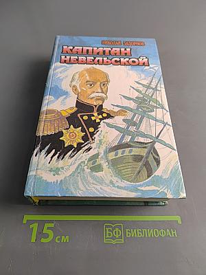 Капитан Невельской