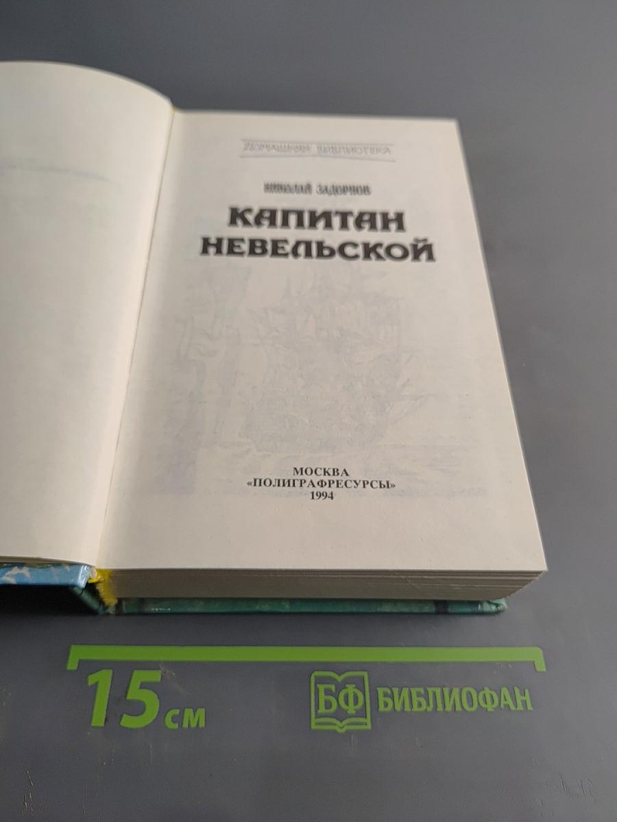 Капитан Невельской