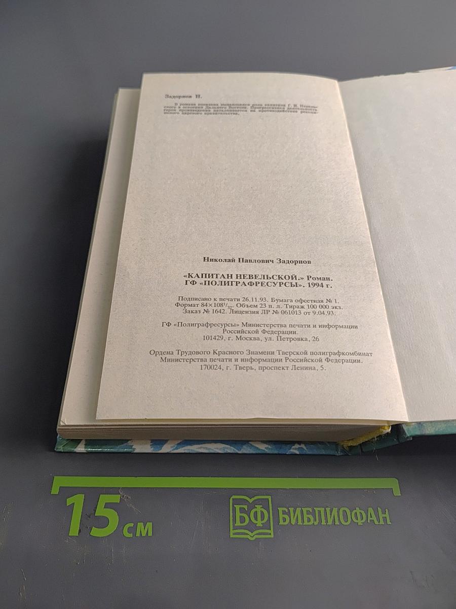Капитан Невельской