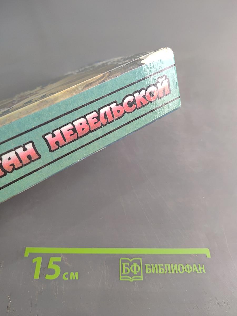 Капитан Невельской