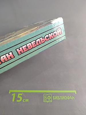 Капитан Невельской