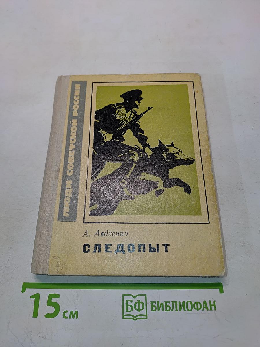 Следопыт