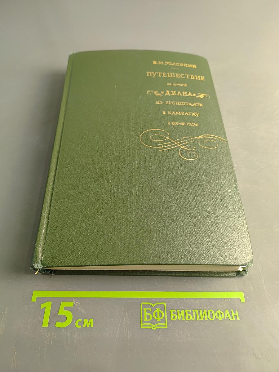 Путешествие на шлюпе "Диана" из Кронштадта в Камчатку, совершенное под начальством флота лейтенанта В. М. Головнина в 1807-1811 годах