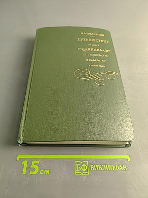 Путешествие на шлюпе "Диана" из Кронштадта в Камчатку, совершенное под начальством флота лейтенанта В. М. Головнина в 1807-1811 годах