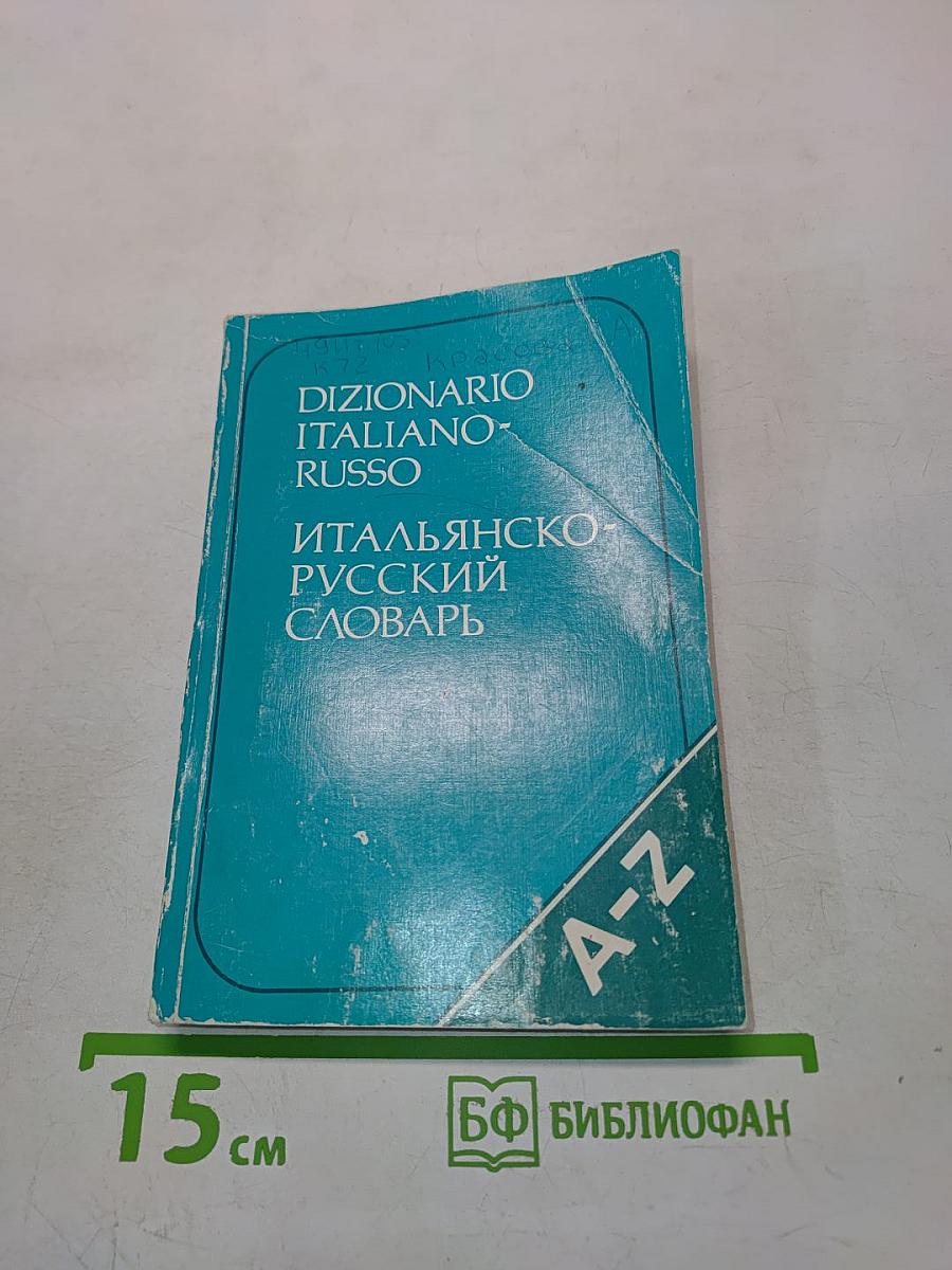 Карманный итальянско-русский словарь
