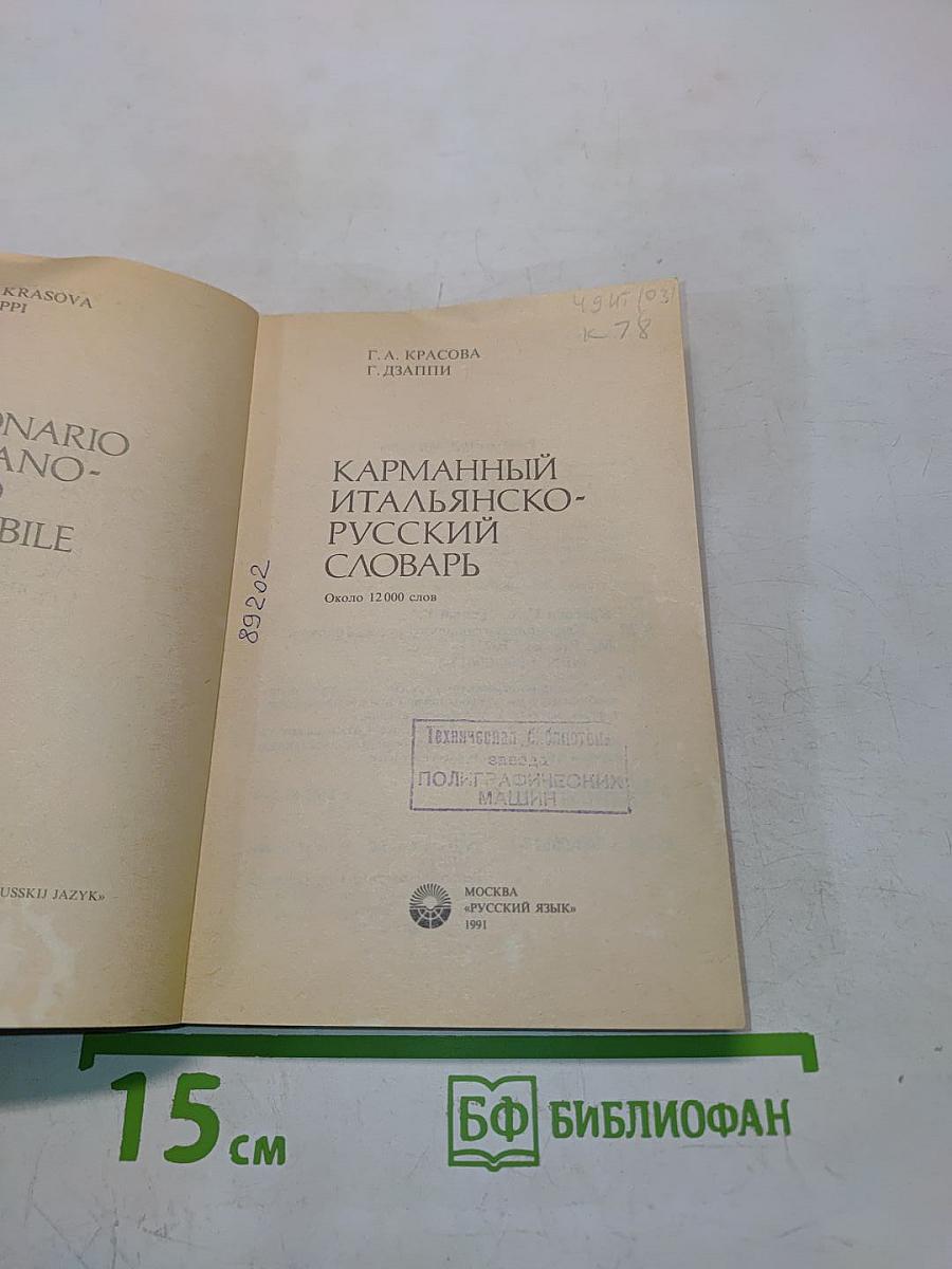 Карманный итальянско-русский словарь