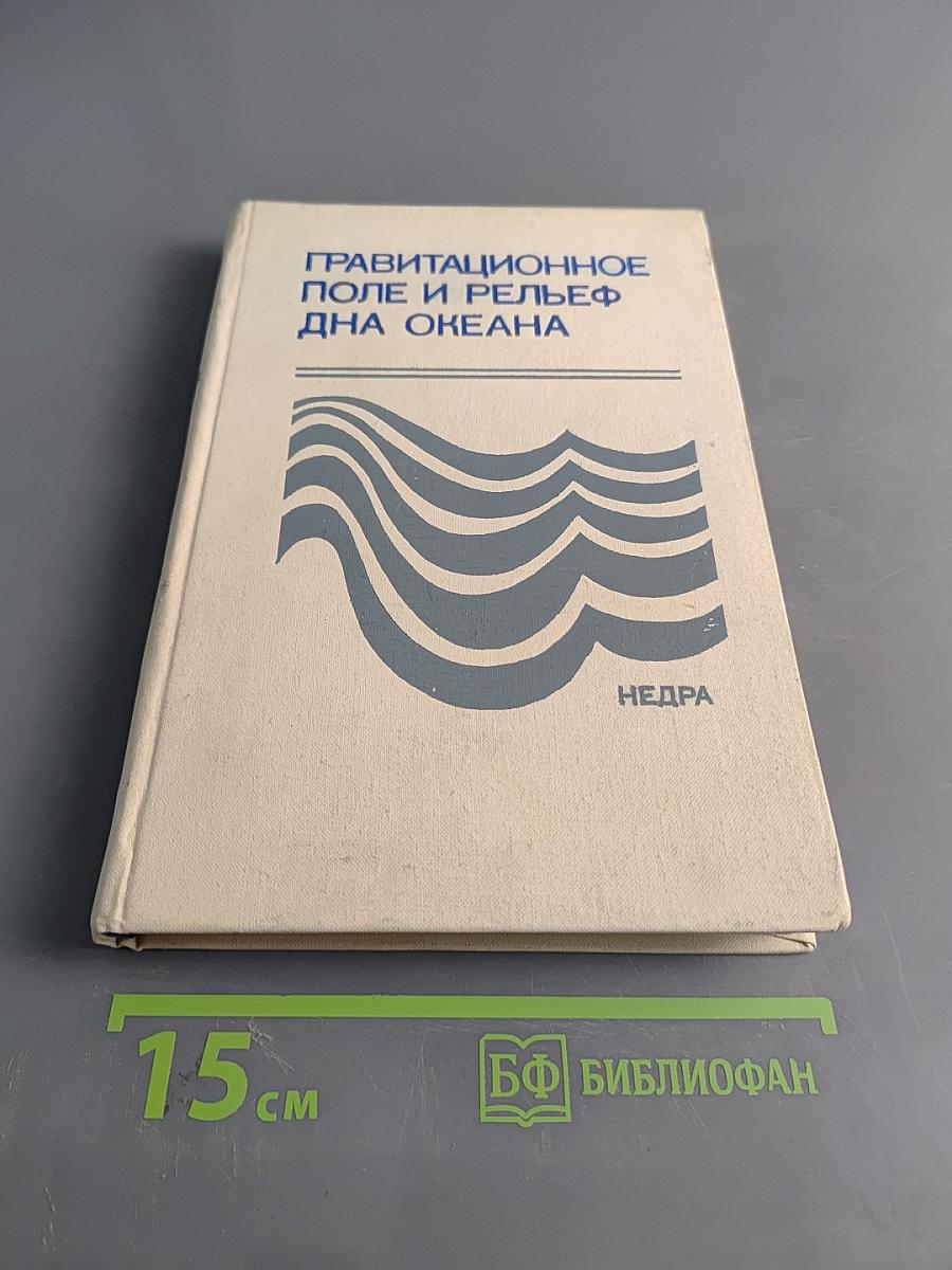 Гравитационное поле и рельеф дна океана