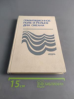Гравитационное поле и рельеф дна океана