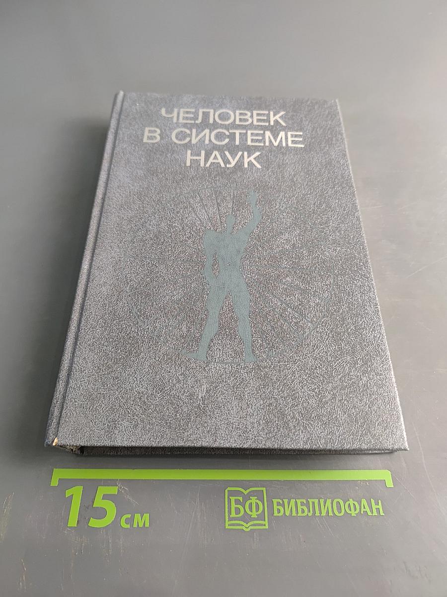 Человек в системе наук