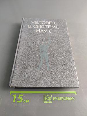 Человек в системе наук
