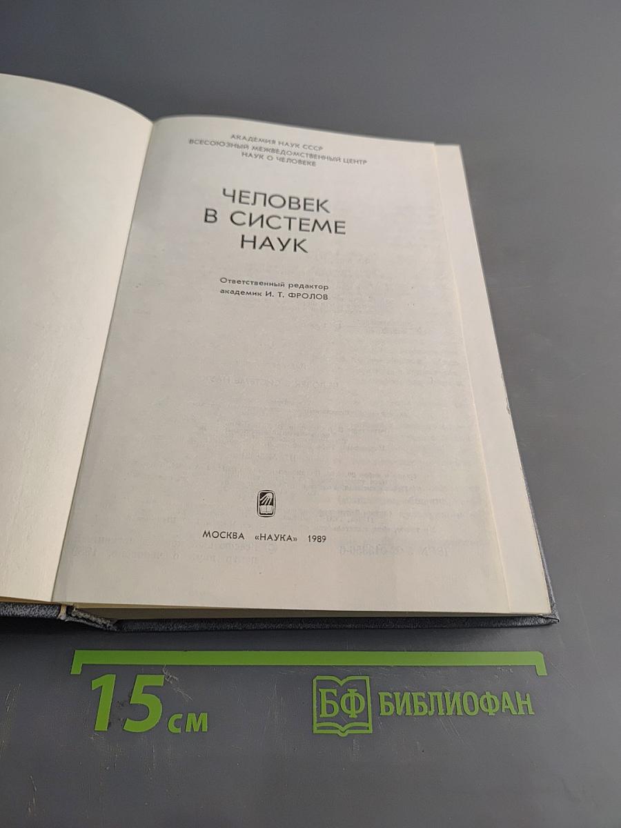 Человек в системе наук