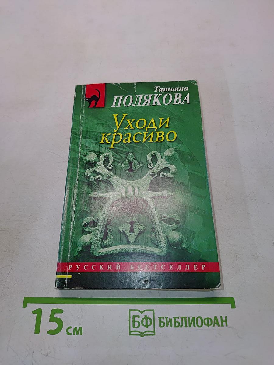 Уходи красиво