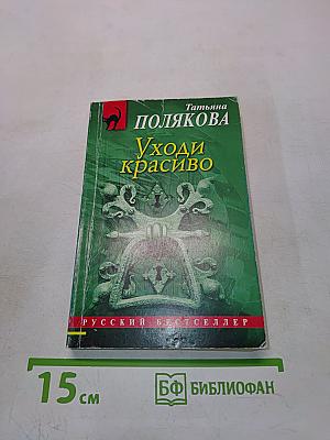Уходи красиво