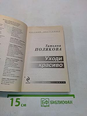 Уходи красиво