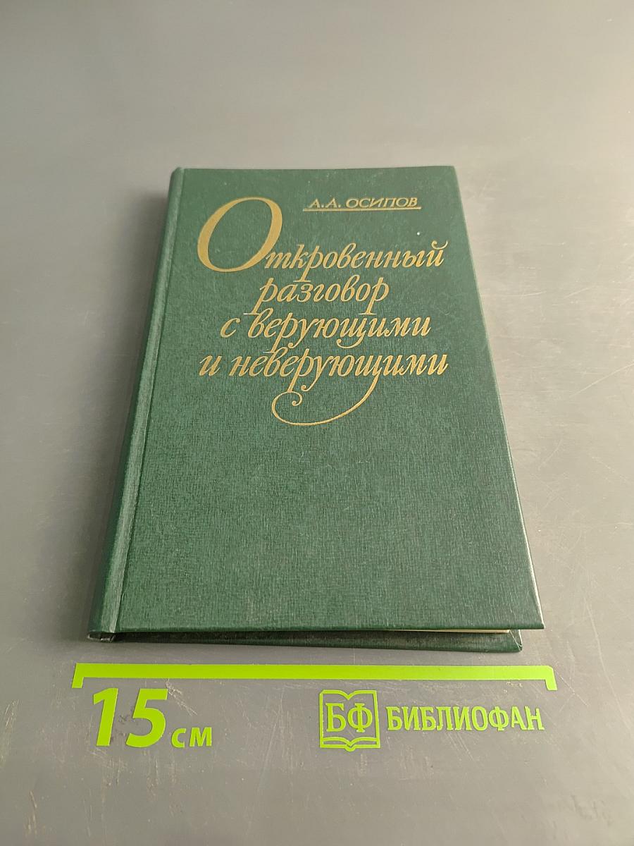 Откровенный разговор с верующими и неверующими