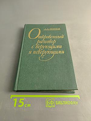 Откровенный разговор с верующими и неверующими