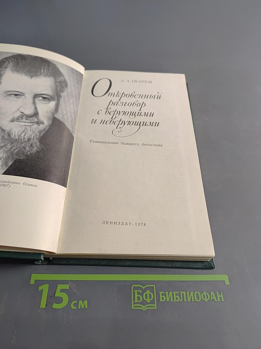 Откровенный разговор с верующими и неверующими