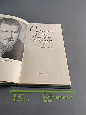Откровенный разговор с верующими и неверующими