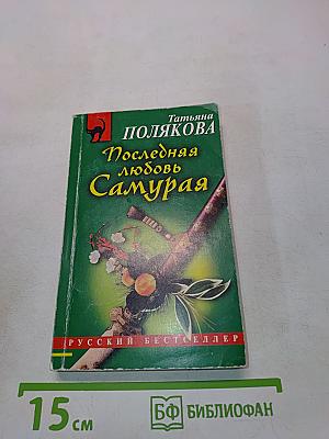 Последняя любовь Самурая
