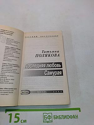 Последняя любовь Самурая