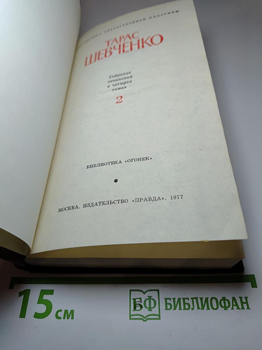Собрание сочинений в четырех томах. Том 2