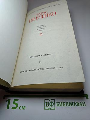 Собрание сочинений в четырех томах. Том 2