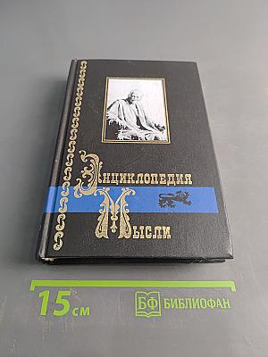 Энциклопедия мысли. Книга вторая