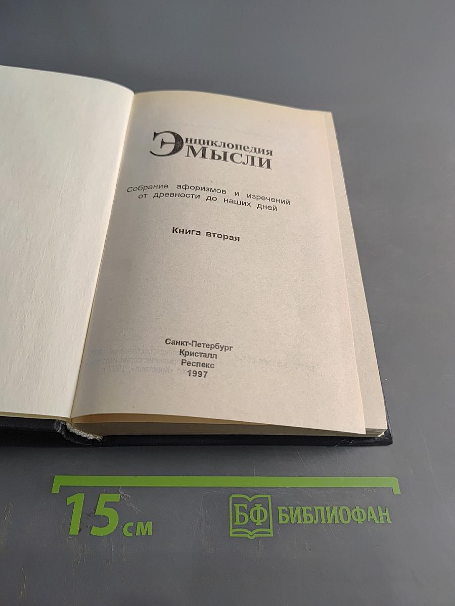 Энциклопедия мысли. Книга вторая