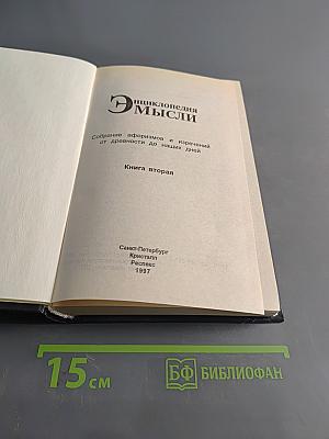 Энциклопедия мысли. Книга вторая