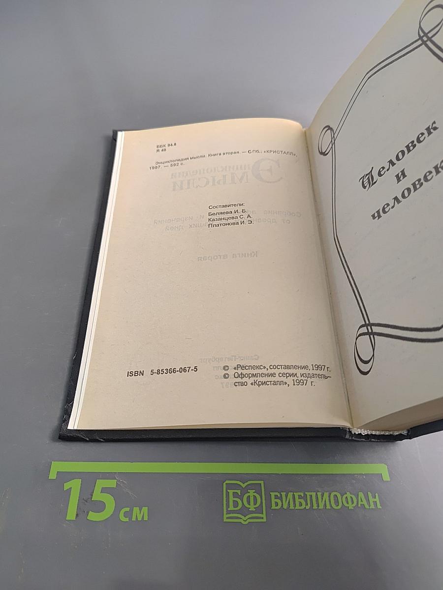 Энциклопедия мысли. Книга вторая