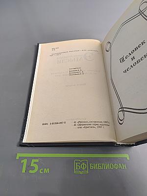 Энциклопедия мысли. Книга вторая