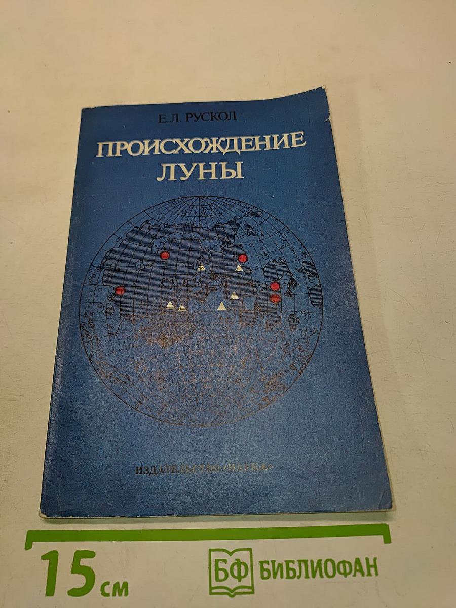 Происхождение Луны