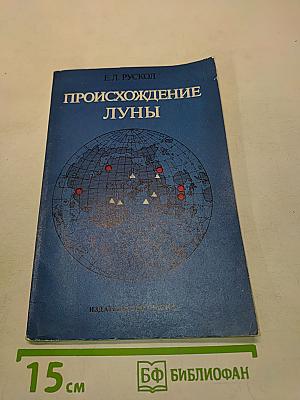 Происхождение Луны