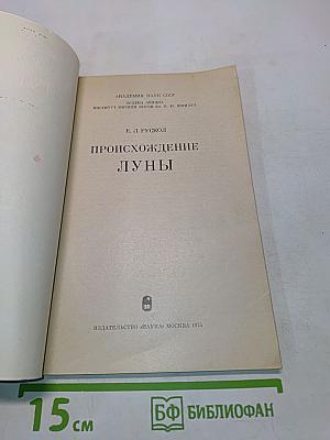 Происхождение Луны