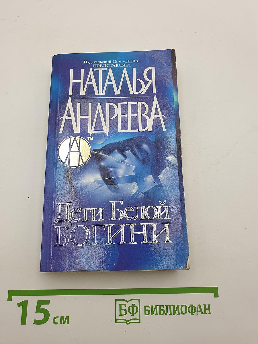 Дети Белой Богини