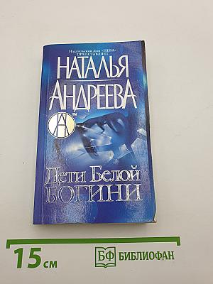 Дети Белой Богини