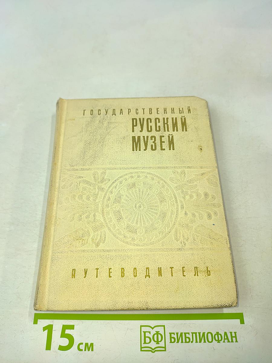 Государственный Русский музей. Путеводитель