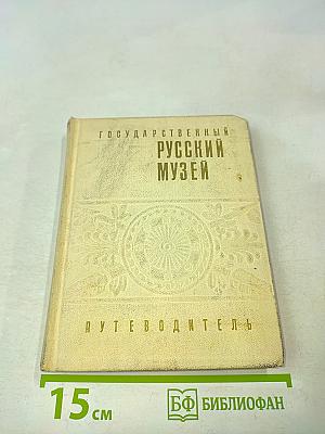 Государственный Русский музей. Путеводитель