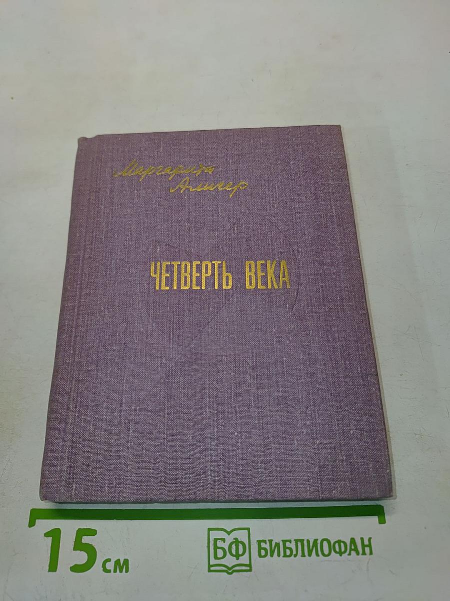 Четверть века
