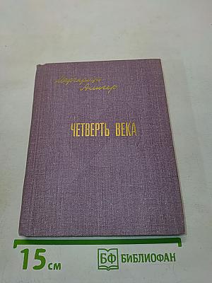 Четверть века