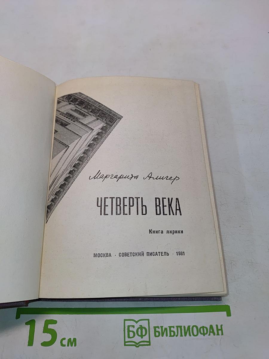 Четверть века