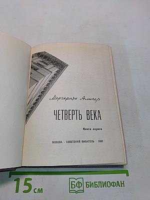 Четверть века