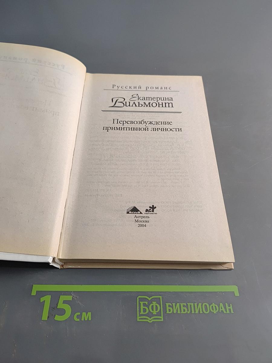 Перевозбуждение примитивной личности