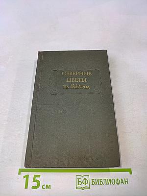 Северные цветы на 1832 год