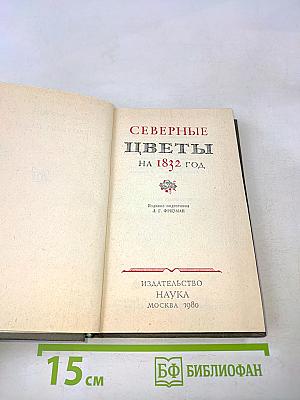 Северные цветы на 1832 год
