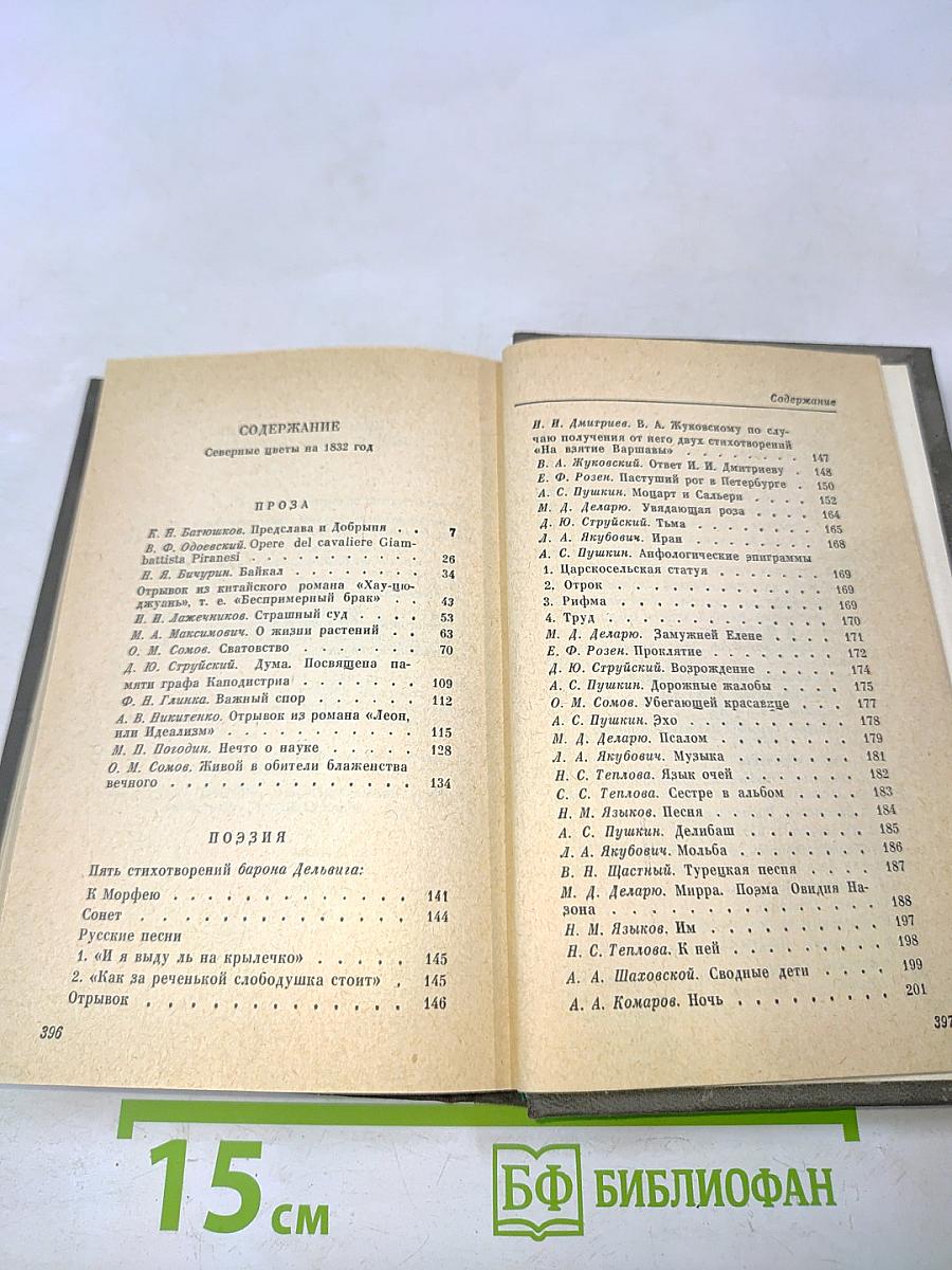 Северные цветы на 1832 год
